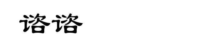 谘谘