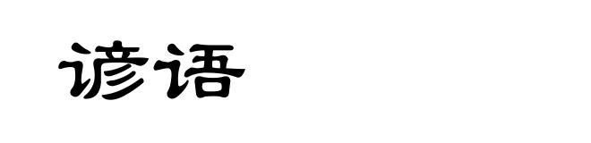 谚语