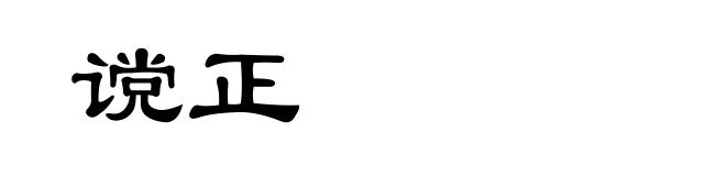 谠正
