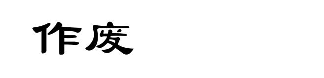 作废