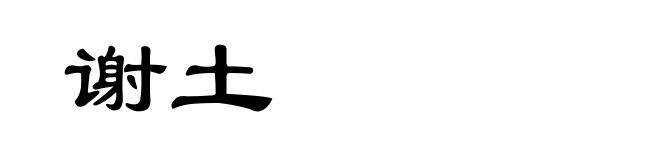 谢土