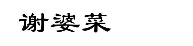 谢婆菜