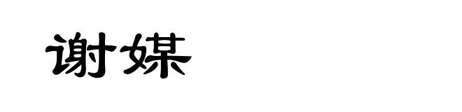 谢媒