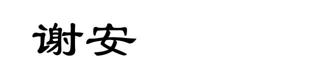 谢安