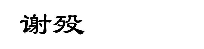 谢殁