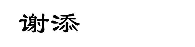 谢添