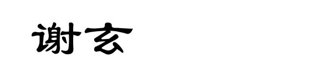 谢玄