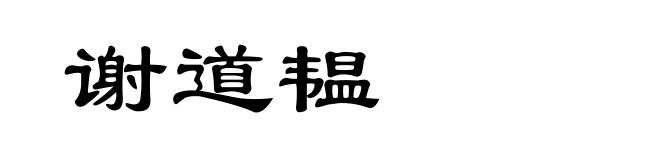 谢道韫