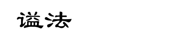 谥法