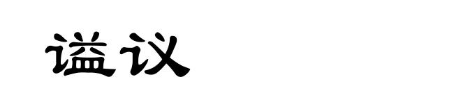 谥议