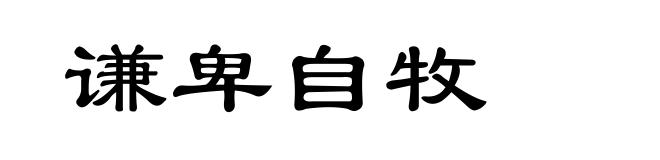谦卑自牧