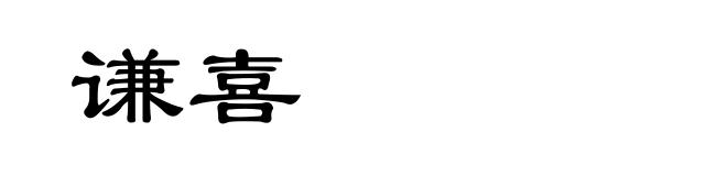 谦喜