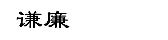 谦廉