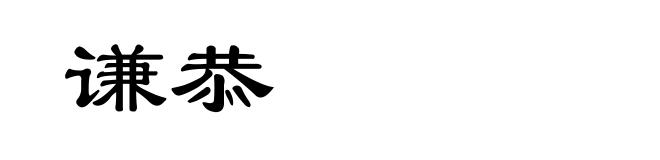 谦恭
