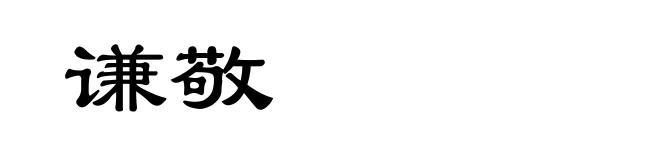谦敬