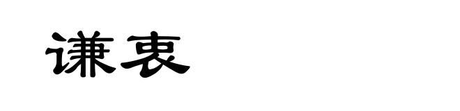 谦衷