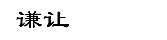 谦让