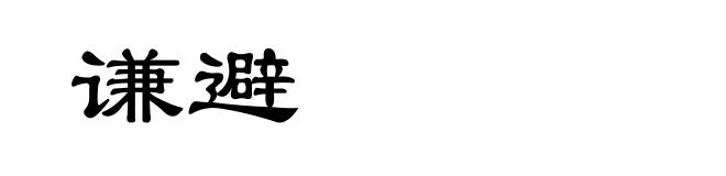 谦避