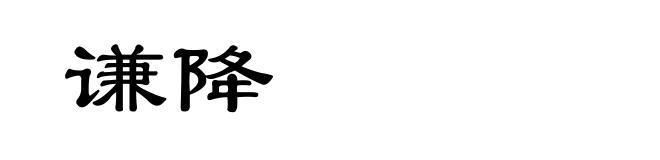 谦降