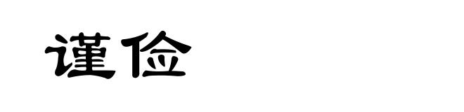 谨俭