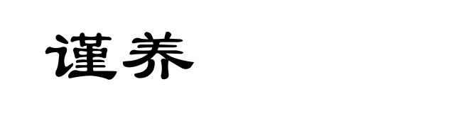 谨养
