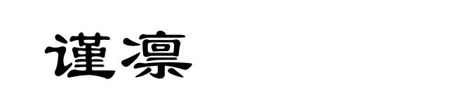 谨凛