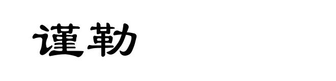 谨勒