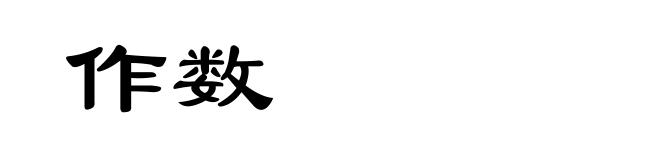 作数
