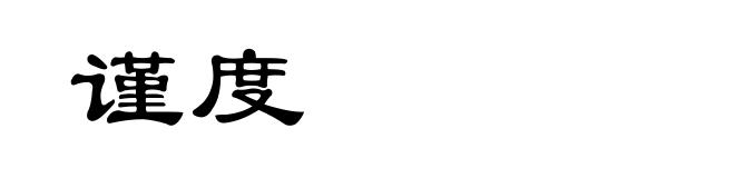 谨度