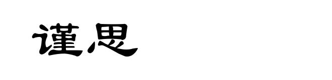 谨思