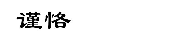 谨恪