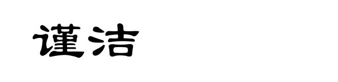 谨洁