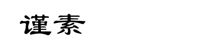 谨素