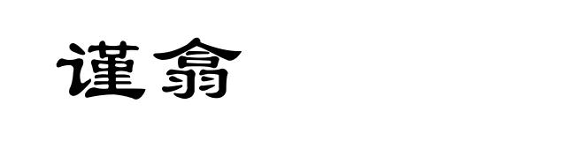 谨翕