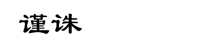 谨诛