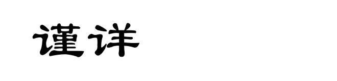 谨详