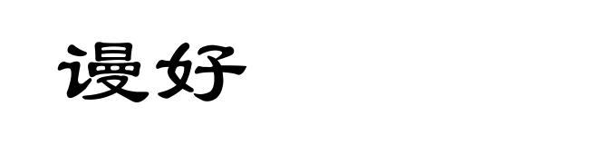谩好
