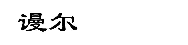谩尔