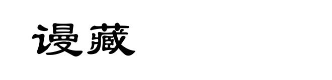 谩藏