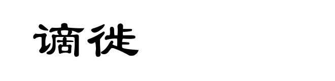 谪徙