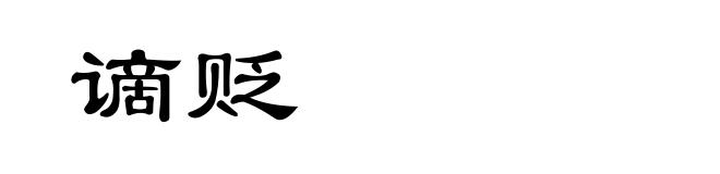 谪贬