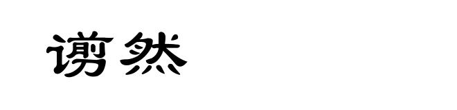 谫然