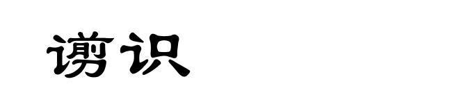 谫识