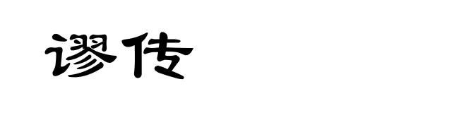谬传