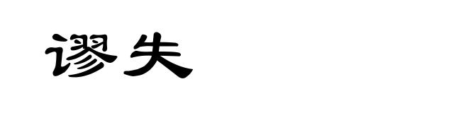 谬失