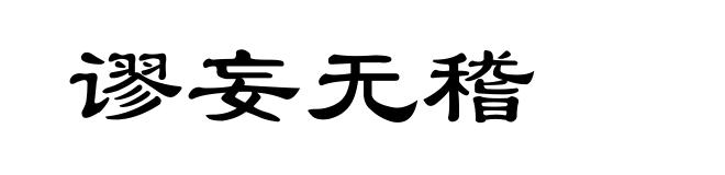 谬妄无稽