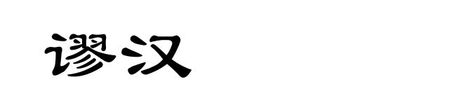 谬汉