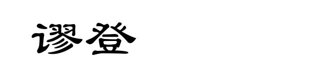 谬登