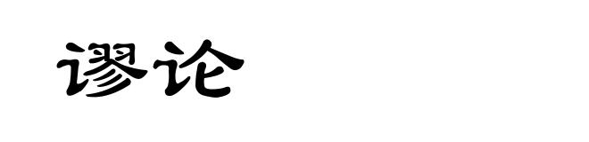 谬论