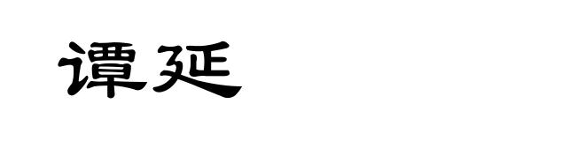 谭延